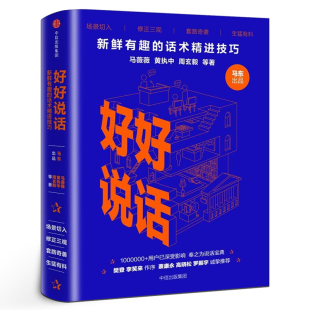 演讲与口才畅销书籍正版 社 包邮 话术精进技巧 蔡康永罗振宇高晓松推荐 新鲜有趣 中信出版 好好说话演讲口才书