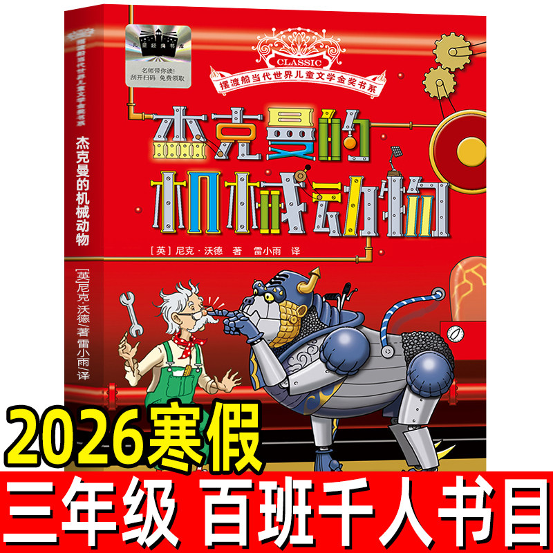 杰克曼的机械动物【英】尼克·沃德/著 小学生三年级寒假阅读杰克曼的机械动物正版书籍 百班千人推荐阅读书北京少年儿童出版社,书籍/杂志/报纸,儿童文学,淘宝优惠券,粉丝福利购,淘宝优惠卷