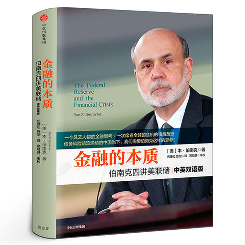 金融的本质 伯南克四讲美联储本·伯南克作品中英双语版精装版 金融投资理论书籍世界经济图书籍正版书籍中信出版社