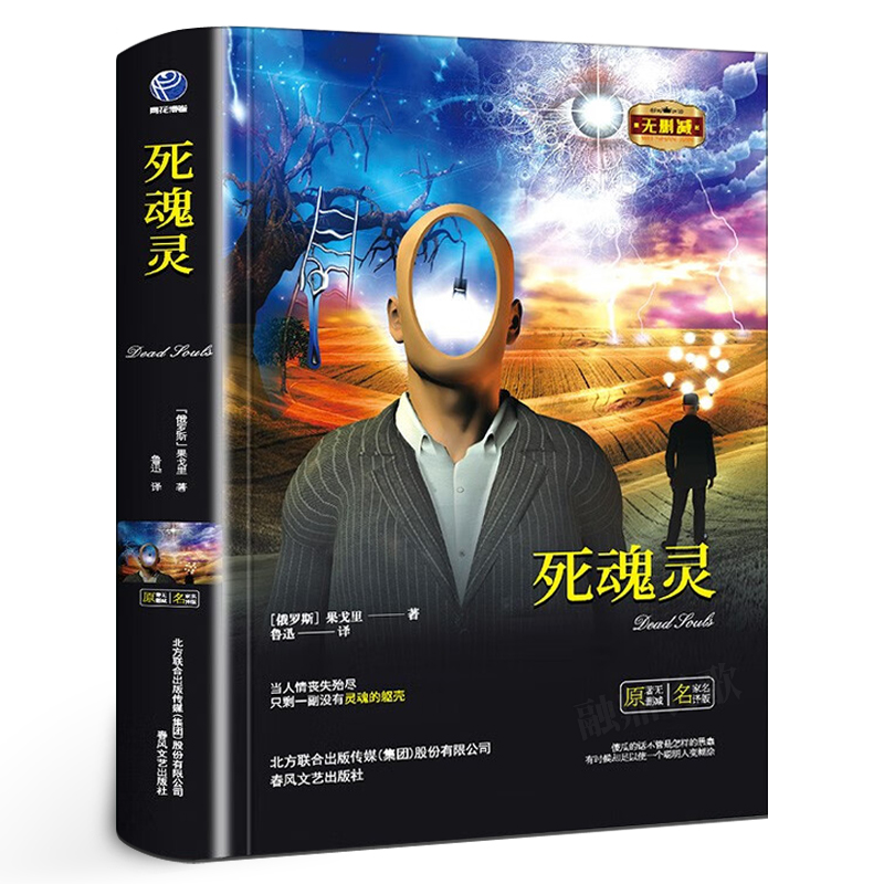 死魂灵 果戈里 著 精装硬壳全译本 无删减中文版书籍 原版原著世界经典文学名著 中小学生初高中成人版通用 春风文艺出版社