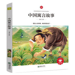 扫码听故事 中国寓言故事古代 彩图注音 新华书店畅销图书书籍 小学教辅 一二三年级6-10岁课外阅读 儿童成长课本朝华出版社zh