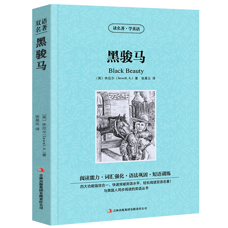 黑骏马正版包邮中英文双语书籍名著读物英汉对照小说全套阅读 休厄尔原著 读名著学英语 高初中生课外阅读zy