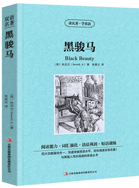 黑骏马正版包邮中英文双语书籍名著读物英汉对照小说全套阅读 休厄尔原著 读名著学英语 高初中生课外阅读zy