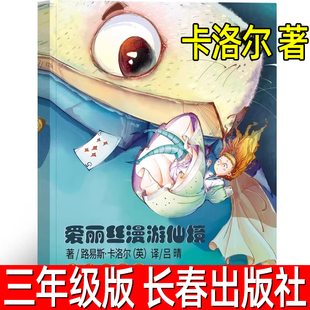 爱丽丝漫游仙境正版路易斯·卡洛尔著小学生三年级必读课外书阅读书籍爱丽丝梦游奇境记爱丽丝漫游奇境奇遇记非注音版长春出版社