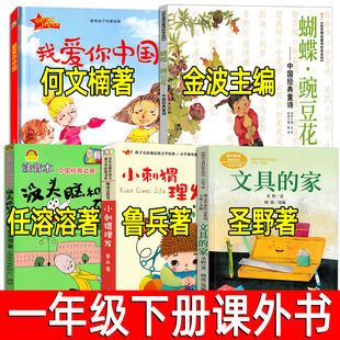 一年级下册必读课外书全套5册我爱你中国何文楠著小刺猬理发鲁兵著蝴蝶豌豆花金波编没头脑和不高兴任溶溶文具 家圣野绘本注音版