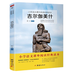 吉尔伽美什 程水改编正版 四年级上册小学生必读课外书快乐读书吧经典书目世界英雄史诗译丛吉尔加美什 团结出版社