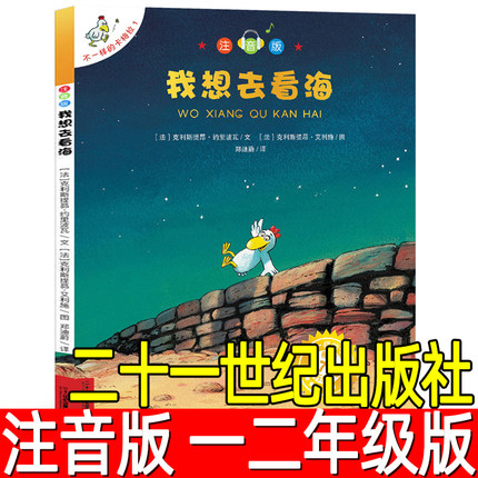 我想去看海正版注音版绘本 不一样的卡梅拉 一年级二年级小学生必读课外书阅读书籍带拼音的版本儿童故事书单本21二十一世纪出版社