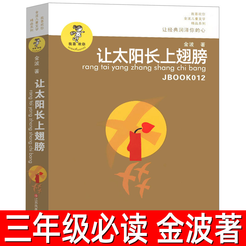 让太阳长上翅膀诗集正版金波著三年级小学生必读课外书经典儿童文学读物四年级上册下册阅读书籍非注音版江苏凤凰少年儿童出版社,书籍/杂志/报纸,儿童文学,淘宝优惠券,粉丝福利购,淘宝优惠卷
