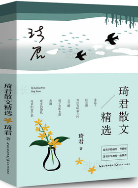 琦君散文精选正版青少年版五年级散文集作品精选含春酒桂花雨留予他年说梦痕一对金手镯母亲的金手表青灯初中版长江文艺出版社