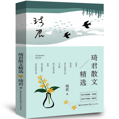 琦君散文精选正版青少年版五年级散文集作品精选含春酒桂花雨留予他年说梦痕一对金手镯母亲的金手表青灯初中版长江文艺出版社