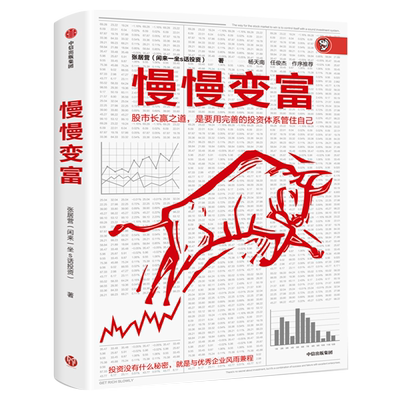 慢慢变富 闲来一坐s话投资张居营 给业余投资者的10条军规 选牛股股市长赢秘诀 散户韭菜小白炒股票入门投资理财中信出版社