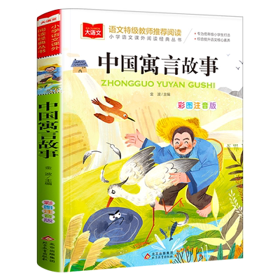 中国寓言故事彩图注音版一年级