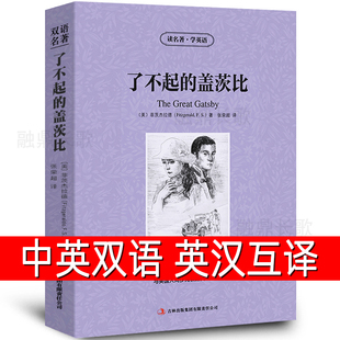 中英文双语版 了不起 gatsby正版 great 英汉对照互译英语名著小说菲茨杰拉德原著高中生初中生大学生课外书阅读书籍兹zy 盖茨比the