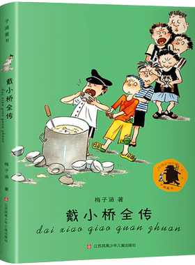 戴小桥全传 梅子涵著美绘版二年级下三年级 戴小桥和他的哥们儿全集 特务足球赛全套戴小桥和他哥们小学生课外书阅读书籍非注音版
