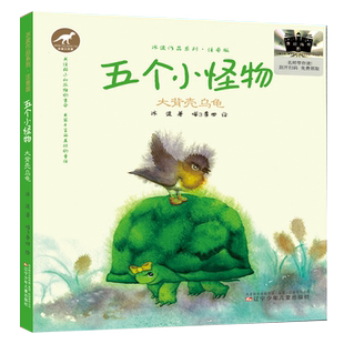 五个小怪物大背壳乌龟注音版正版一年级必读小学1年级课外书2024暑期百班千人推荐书单阅读书籍大贝壳乌龟辽宁少年儿童出版社
