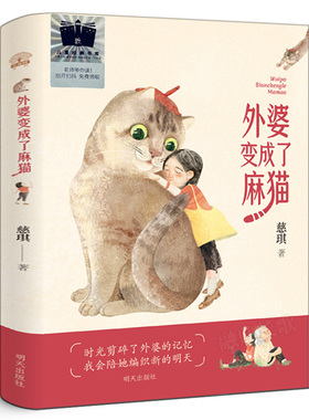外婆变成了麻猫正版慈琪著中国经典儿童文学童话故事书读物8-10-12岁小学生三年级四年级课外书阅读书籍明天出版社kq52