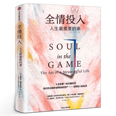 全情投入：人生重要的事 维塔利·格兹尼尔森著 塔勒布推荐对生活的热爱 重获有意义的人生 正版书籍中信出版社