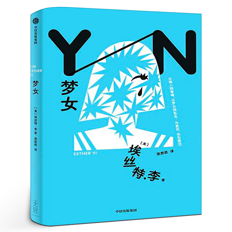 梦女 (美)埃丝特·李著 正版书籍小说畅销书从路人到毒唯从梦女到私生为爱死也为爱活追星粉丝外国小说文学 中信出版社