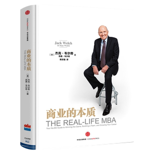 商业的本质 杰克韦尔奇 樊登推荐 前通用公司CEO 创业领导力企业管理 参透商业的本质 中信出版社图书