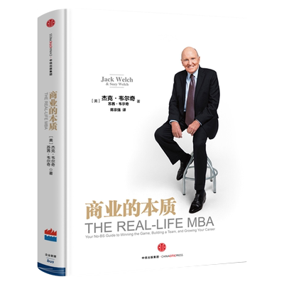 商业的本质 杰克韦尔奇 樊登推荐 前通用公司CEO 创业领导力企业管理 参透商业的本质 中信出版社图书