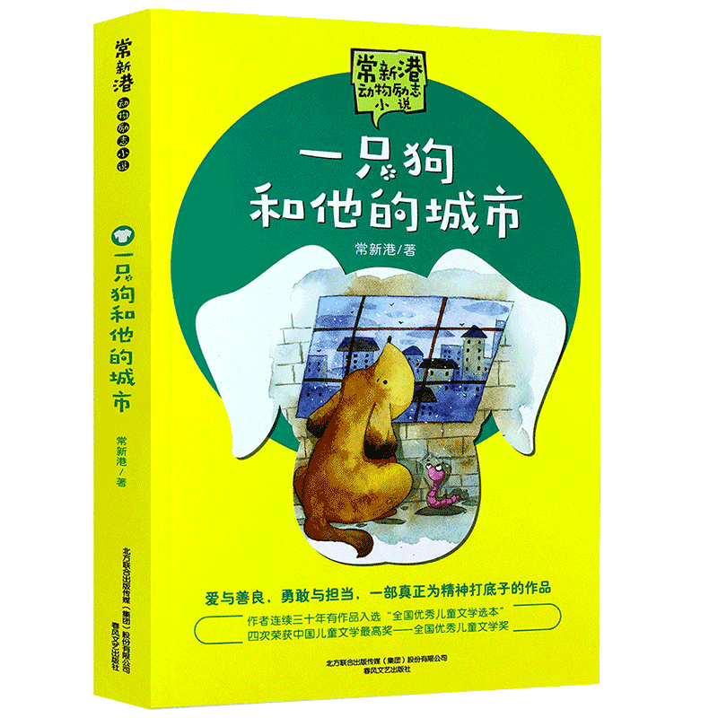 一只狗和他的城市 正版 常新港著动物励志小说儿童文学书籍五年级六年级小学生必读课外书一只狗和它的城市春风文艺出版社