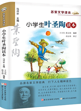小学生叶圣陶读本 王小庆陈金铭编著 名家文学读本小学生三四五六年级课外书阅读书籍经典作品集浙江少年儿童出版社