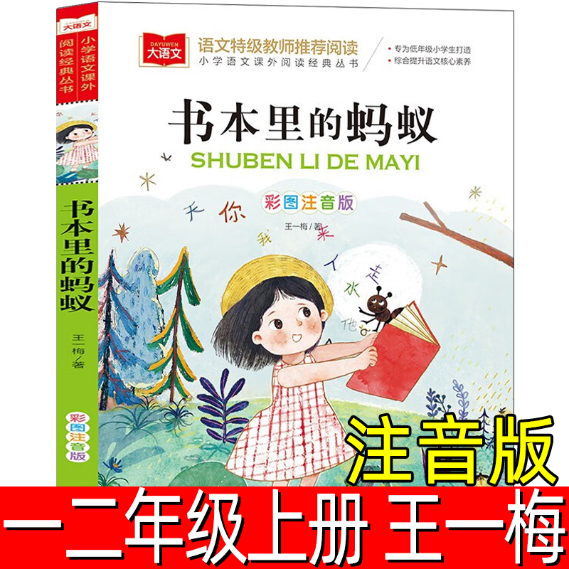 书本里的蚂蚁正版注音版王一梅童话系列小学生一年级二年级三年级四年级课外书阅读书籍小学 书本上的蚂蚁北京教育出版社