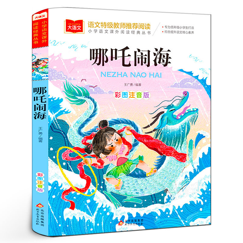 书籍读物带拼音儿童文学娜扎闹海哪咤闹海绘本故事书北京教育出版社