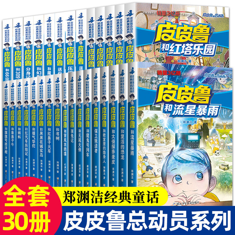 皮皮鲁总动员经典童话系列全套30册正版皮皮鲁和魔方大厦幻影号309暗室送你100条命和52宗罪传鲁西西童话大王郑渊洁郑渊洁童话全集使用感如何?