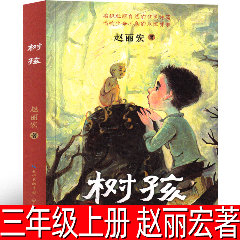 树孩赵丽宏著经典儿童文学
