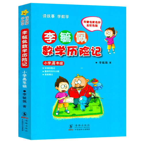 李毓佩数学历险记-小学高年级