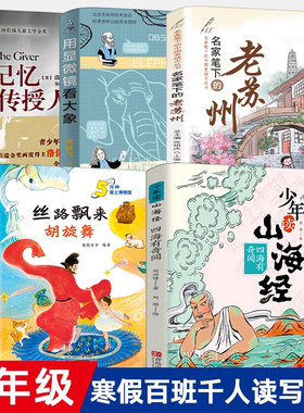 五年级全套5册 少年读山海经四海有奇闻用显微镜看大象丝路飘来的胡旋舞名家笔下的老苏州记忆传授人大阅小森KQ40