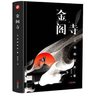 金阁寺 御守 三岛由纪夫著 林少华翻译 含潮骚 日本文学小说文学大师三岛由纪夫代表性长篇小说集大成之作书籍 外国文学书籍畅销书