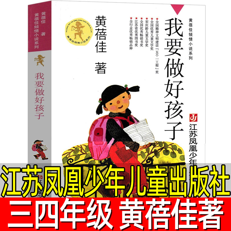 我要做好孩子正版原著黄蓓佳著小学生三年级四年级上册下册必读课外书我要做个好孩子人教版非注音版江苏凤凰少年儿童出版社