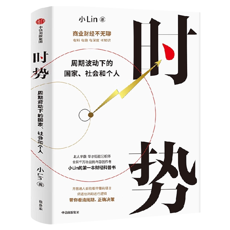 时势 周期波动下的国家 社会和个人 小Lin著 小Lin的财经科普书 商业财经不无聊讲透大国经济运行的底层逻辑 带你看清周期正版包邮