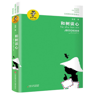 和树谈心 金波著 (我喜欢你系列) 金波儿童文学精品系列 让经典润泽孩子的心 小学生三四五六年级课外书 江苏凤凰少年儿童出版社