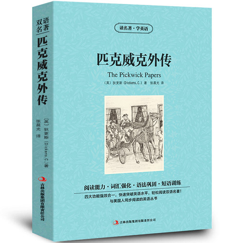 【中英双语】匹克威克外传书正版中英文双语名著读物英汉对照互译英语小说狄更斯原著 读名著学英语 高中生初中生课外阅读书籍zy