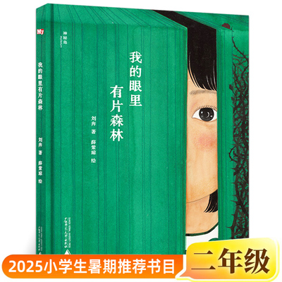 我的眼里有片森林正版刘奔/著 薛紫琼/绘 二年级小学生课外书阅读2025年百班千人暑期书目儿童文学绘本非注音版广西师范大学出版社