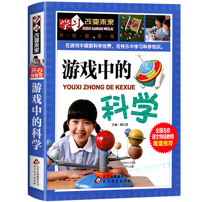 游戏中的科学小学生课外书