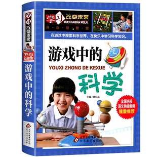 游戏中的科学 正版 小学生三年级四年级必读课外书阅读书籍科普百科书籍百科全书 学习改变未来 汕头大学出版社wl