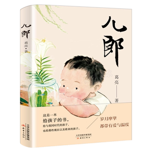 儿郎 正版葛亮著小学生四年级五六年级课外书阅读书籍儿童文学读物书目9-11-13岁儿童文学故事书 新蕾出版社kq42