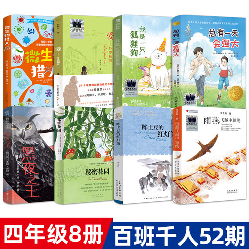 百班千人四年级课外书