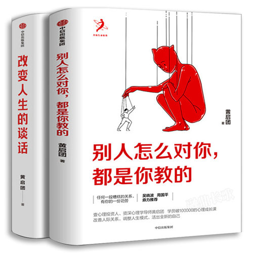 别人怎么对你都是你教的+改变人生的谈话2册黄启团著 包邮人际关系调整人生模式活出全新的自己 自我实现人际沟通书籍 中信出版社