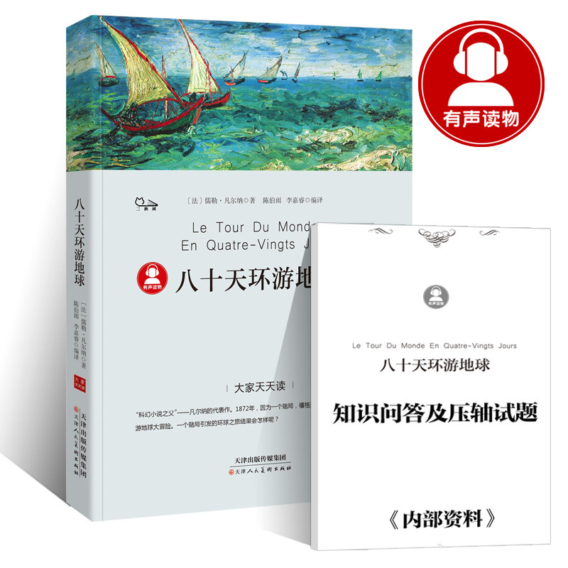 八十天环游地球正版凡尔纳原著青少年版三四年级五六年级必读课外书阅读书籍环游地球八十天80天环游世界环球旅行记商务印书馆dj