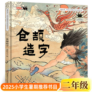 仓颉造字正版祁娇娜文/图二年级小学生课外书阅读书籍2025年百班千人暑期书目儿童文学读物经典绘本非注音版湖南少年儿童出版社