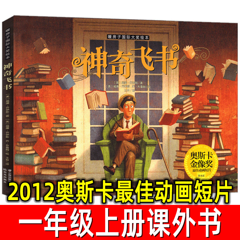 神奇飞书精装绘本正版威廉·乔伊斯著一年级上册必读课外书儿童二三年级阅读书籍2012奥斯卡最佳动画短片非注音版晨光出版社