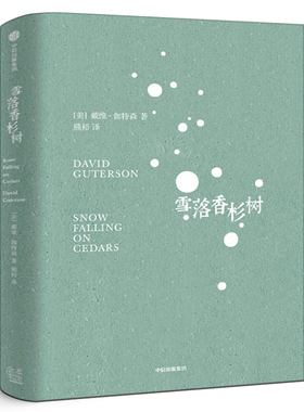 雪落香杉树 戴维伽特森著熊裕译 1995年福克纳奖作品 让这场大雪覆盖我们周遭的喧嚣之音，去聆听内心纯净而深邃的回响 中信出版社