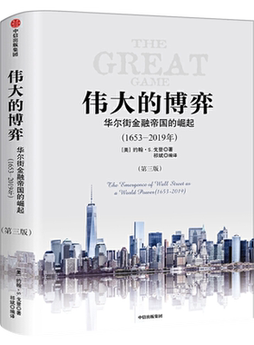 伟大的博弈正版包邮第三版