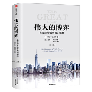 伟大的博弈 华尔街金融帝国的崛起（1653-2019年）（第三版）约翰S戈登 著 中信出版社图书 正版经管商业类书籍正版包邮