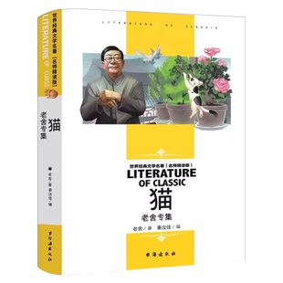猫 老舍著小学生四年级必读课外书上册下册阅读世界经典文学名著 老舍作品小学生散文集经典当代名家读物老舍的猫台海出版社